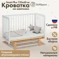 Кроватка детская для новорожденных SoftSpace Smart Plus, с маятником, прямоугольная, кроватка детская 120х60 см, белый и натуральный