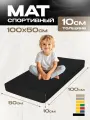 Мат спортивный KMSsport №1, 100 х 50 х 10, 1 секция цвет черный