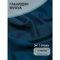 Ткань Габардин кач-во Фухуа 180 г/м² 100% полиэстер шир.150 см арт. TBY. Gbf.24102. A13 цв. A13 т. бирюза уп.3м