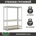 Стеллаж металлический среднегрузовой Пакс-Металл МС-Т 2000х1820х500 3 полки для гаража, склада, кладовой, архива (быстросборный, на зацепах 300 кг на полку, 2100 кг на стеллаж)