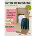 Коробка для переезда гардеробная для одежды картонная большая 1 штука, длина 50 см, ширина 60 см, высота 100 см