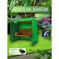 Чехол-тент для садовых качелей, 250х145х200 см, Оксфорд 210, зеленый