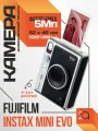 Камера Fujifilm Instax Mini EVO /5 МП, f=28 мм, гибридная, черная, без бумаги В комплекте/