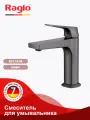 Смеситель Raglo R07.10.09 для раковины, монолитный, латунь, графит