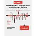 Магнитный держатель REXANT, для инструментов, крепление на саморезы, длина 605мм, черный/красный