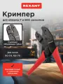 Кримпер профессиональный для обжима F и BNC разъемов RG-174, RG-179, Fiber Optic, Rexant