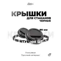 Крышки одноразовые пластиковые с клапаном для бумажных стаканов объёмом 300 мл и 400 мл D90 мм Набор 100 шт Цвет черный