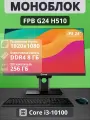 Моноблок FPB G24, 4-ядерный процессор, SSD 256Гб, 23,8, 1920x1080