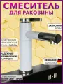 Смеситель для раковины в ванную, белый с хромом. Смеситель для ванной