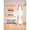 Огромная мягкая игрушка кот батон бежевый/обнимашка подушка 180 см