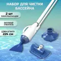 58212 Bestway Набор для чистки бассейна (вакуумный очиститель, щетка для дна, шланг 6м, ручка 190см)