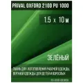 Ткань курточная Prival Oxford 210D PU 1000, 120г/м2, зелёный, 1.5х10м