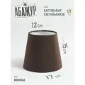 Абажур для настольной лампы и светильника Шоколад, конус, 17 см