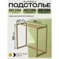 Подстолье регулируемое 80х40х66 см, опоры для стола, цвет золото