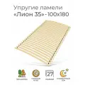 Упругие ламели Лион 35, 100х180 (ортопедическое основание для кровати, ламели 1000 мм, реечное дно, основа под матрас односпальной кровати)