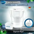Фильтр для воды кувшин Брита Marella XL 3.5 белый + 1 шт сменный картридж для воды Brita MAXTRA+ Универсальный