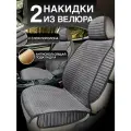 Чехлы в машину на передние сиденья автомобиля, комплект из велюра. Модель MEXICO + Тёмно-серый