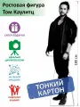 Том Каулитц Ростовая фигура 6, Тонкий картон, (Print100.ru), 180см
