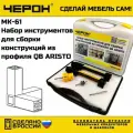 МК-61 Набор инструментов для сборки конструкций из профиля QB ARISTO черон.