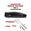 Автобокс MaxBox Pro 460л, усилители дна, черный матовый,175х84х42