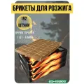 Брикеты EuroCandle для розжига угля, дров, топок, печей, мангалов, грилей, 192 шт