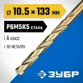 ЗУБР Кобальт, 10.5 х 133 мм, сталь Р6М5К5, класс А, сверло по металлу, Профессионал (29626-10.5)