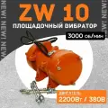 Вибратор площадочный TeaM ZW 10, 2200 Вт, 380 В, сетевой кабель, серебристый