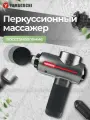 Yamaguchi Перкуссионный массажёр пистолет для тела Yamaguchi Therapy Massage Gun / Ударный беспроводной массажер пистолет