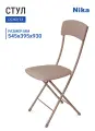 Стул складной НИКА ССН2/13, мягкая спинка, квадратное сиденье, коричневый/коричневый, 545х395х930 мм