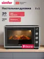 Духовой шкаф электрический Simfer настольный, 30л, 5 режимов, 1300Вт, таймер, конвекция, 5 ЛЕТ гарантия, турция