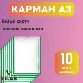 Карман для стенда А3 (297х420 мм) со скотчем, зеленый кант, плоский настенный, прозрачный, ПЭТ 0,3 мм, 10 шт, Velar