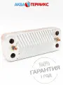 Теплообменник вторичный 12 пластин для Protherm Пантера v.15, v.17 (0020043598)
