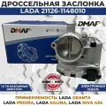 Дроссельная заслонка 21126-1148010 для 16-ти клапанных ВАЗ с электронной педалью. Дроссельный патрубок ВАЗ LADA