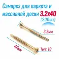 Саморез 3,2х40 для половой доски, паркета и вагонки (200 шт)
