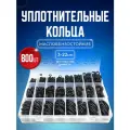 Набор авто рем комплект резиновых уплотнительных колец, прокладок, сальников для автомойки маслобензостойких 800 штук в пластиковом кейсе