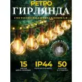 Уличная светодиодная гирлянда ретро 15 метров, 50+6 ламп, теплый белый свет, IP44 для украшения дома, фасада, двора