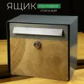Почтовый ящик АзбукаДекор ФАКУТРА, металл/дерево, коричневый, врезной замок, высота 30 см