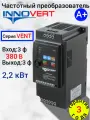 Преобразователь частоты Innovert VENT IVD222B43E, 2.2 кВт, для вентиляторов