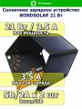 Портативная солнечная панель WindSolar Sila, 12 В, 21 Вт, складная
