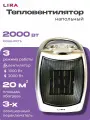 Тепловентилятор/кондиционер напольный, обогреватель для дома электрический мини LIRA ТВС-9, 2000 Вт, площадь обогрева 20 кв. м.