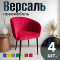 Стулья для кухни мягкие комплект 4 шт новомебель Версаль велюр Красный