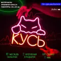 Неоновая вывеска, светильник декоративный с надписью Кусь с крадущимся котом 30х26 см. с диммером