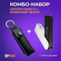 КОМБО-НАБОР аппаратный криптокошелек Ledger Nano X + Кожаный чехол от официального реселлера BIP39