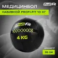 Медицинбол набивной (Wallball) PROFI-FIT 4 кг