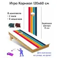 Игра Корнхол 120x60 см 2 поля 8 мешочков Арт.6