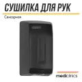 Сушилка для рук Mediclinics Smartflow, сенсорная, ABS-пластик, чёрный матовый M04AB