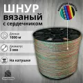 Веревка бельевая 3 мм 1000 м цветная. Шнур бельевой вязаный с сердечником. Шнур для рукоделия