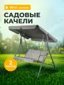 Качели садовые подвесные 2-х местные 135х110х153 см до 110 кг, Ирэн