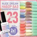 Молочная/камуфлирующая/база для ногтей. Набор - 23 шт