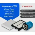 Комплект для ТО Омода с5 и Exeed LX: фильтры и масло